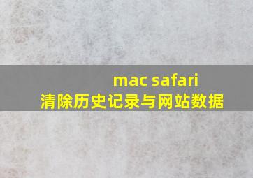 mac safari清除历史记录与网站数据